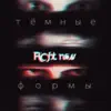 Right now - Тёмные Формы - Single